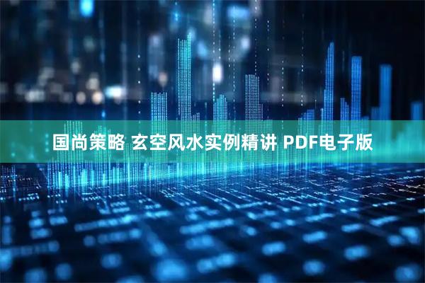 国尚策略 玄空风水实例精讲 PDF电子版
