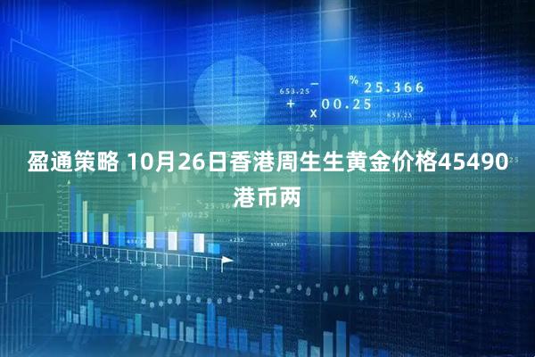 盈通策略 10月26日香港周生生黄金价格45490港币两