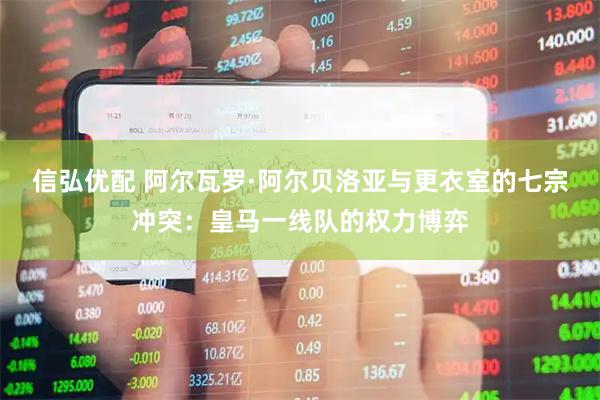 信弘优配 阿尔瓦罗·阿尔贝洛亚与更衣室的七宗冲突：皇马一线队的权力博弈