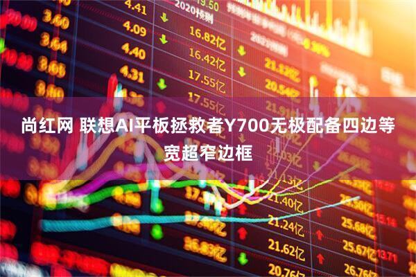 尚红网 联想AI平板拯救者Y700无极配备四边等宽超窄边框